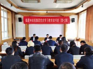 臨夏州凱潤(rùn)農(nóng)牧投資發(fā)展集團(tuán)有限公司  舉辦黨史學(xué)習(xí)教育第七期讀書(shū)班
